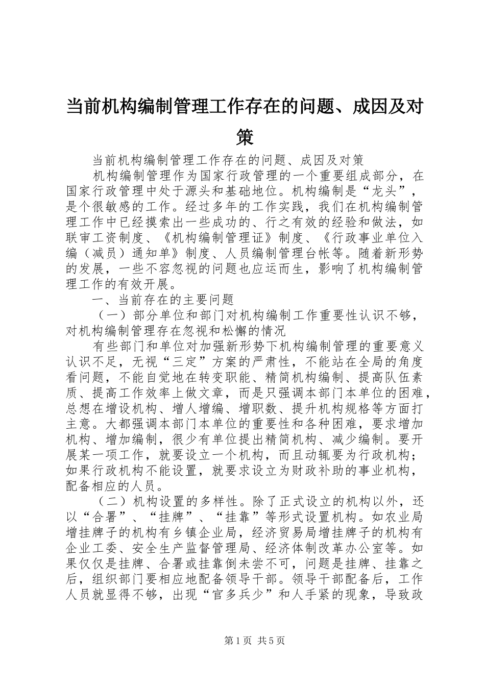 2024年当前机构编制管理工作存在的问题成因及对策_第1页