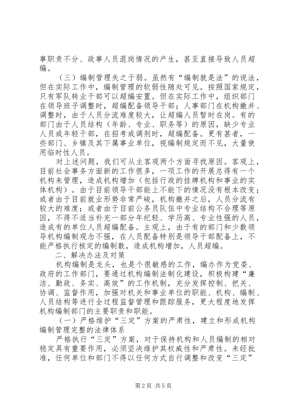 2024年当前机构编制管理工作存在的问题成因及对策_第2页