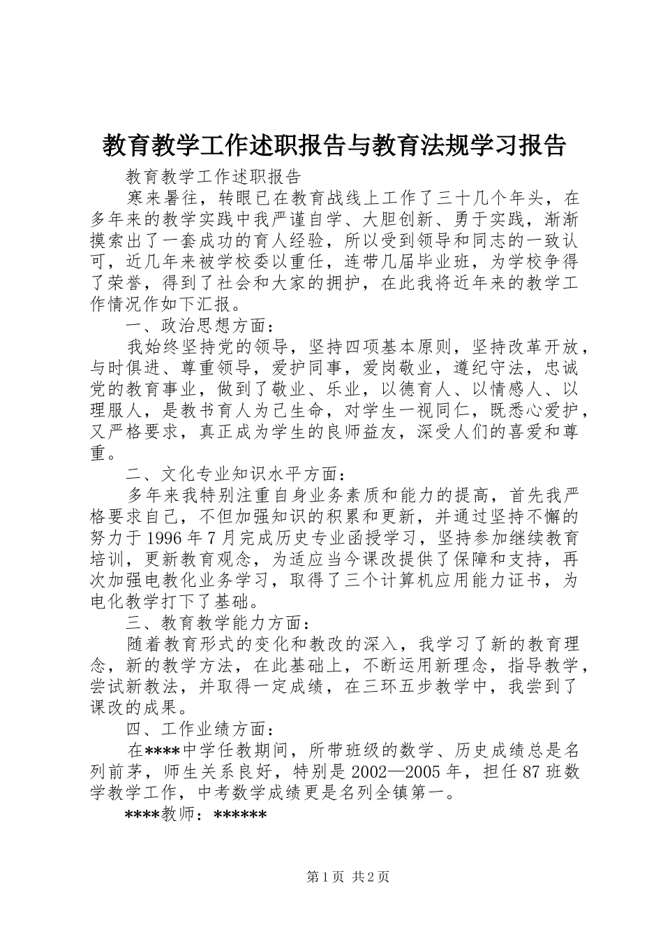 2024年教育教学工作述职报告与教育法规学习报告_第1页