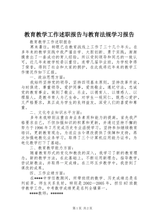 2024年教育教学工作述职报告与教育法规学习报告