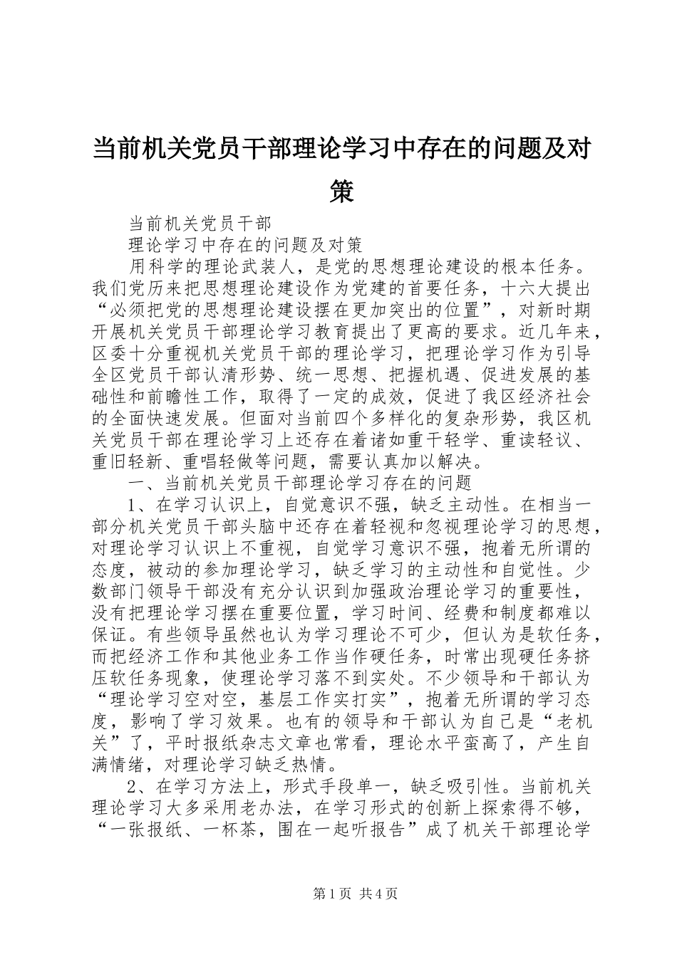 2024年当前机关党员干部理论学习中存在的问题及对策_第1页