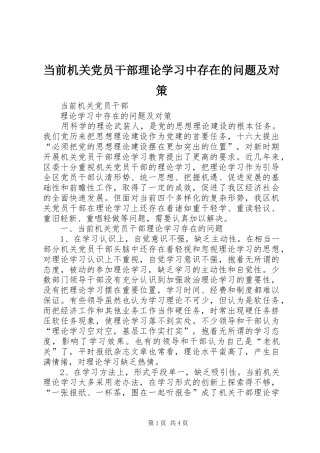 2024年当前机关党员干部理论学习中存在的问题及对策