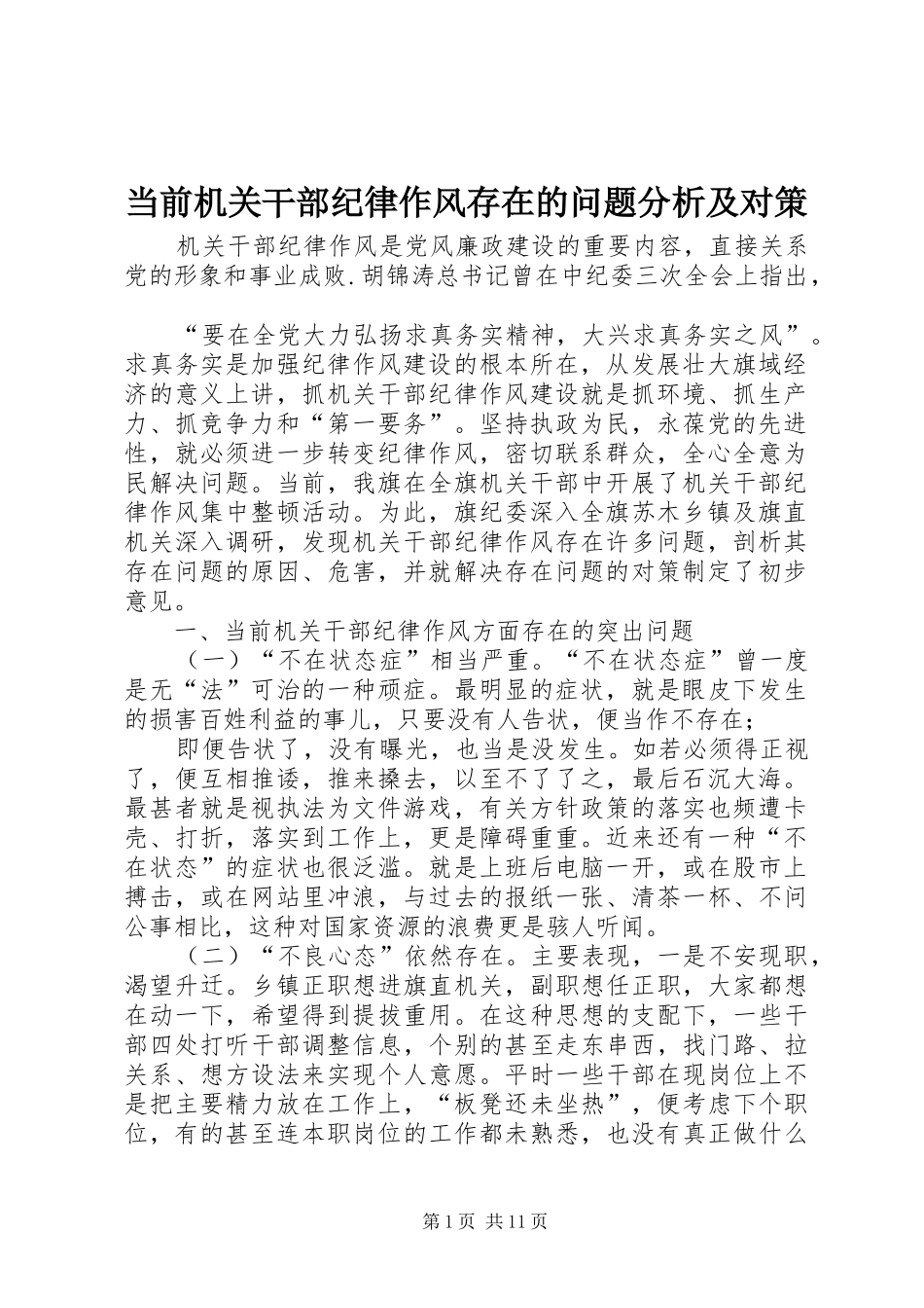 2024年当前机关干部纪律作风存在的问题分析及对策_第1页
