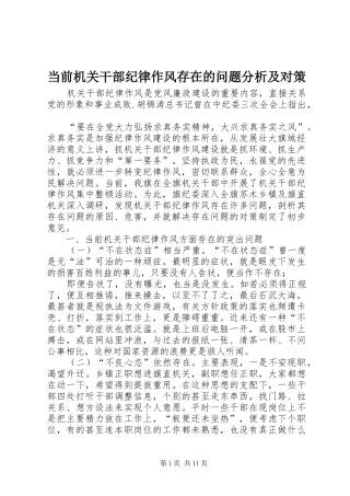 2024年当前机关干部纪律作风存在的问题分析及对策