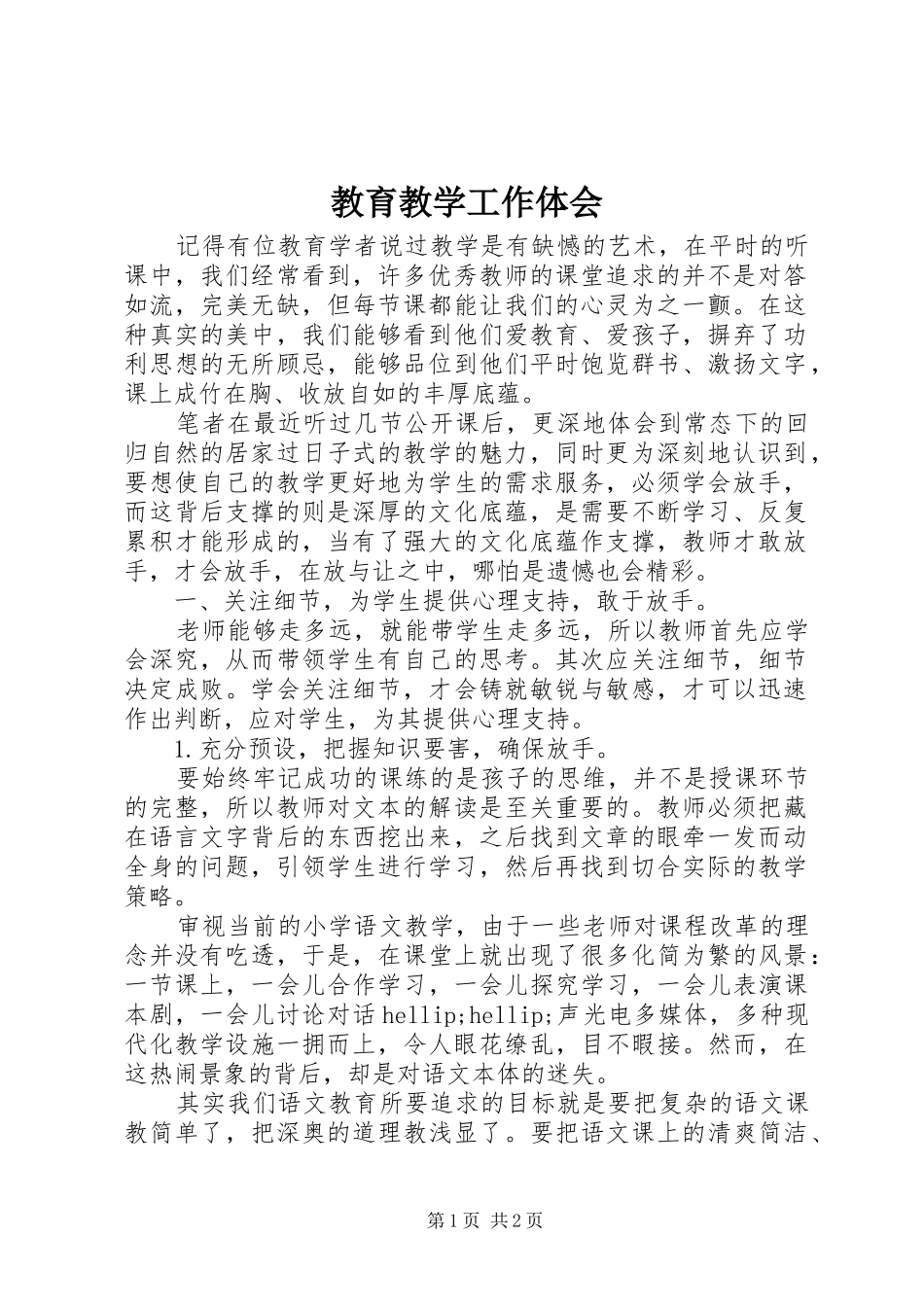 2024年教育教学工作体会_第1页