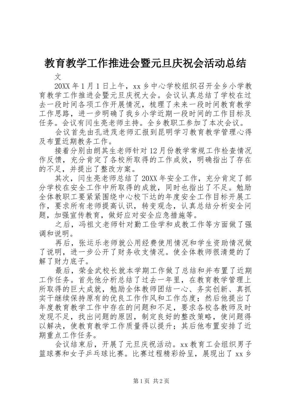 2024年教育教学工作推进会暨元旦庆祝会活动总结_第1页