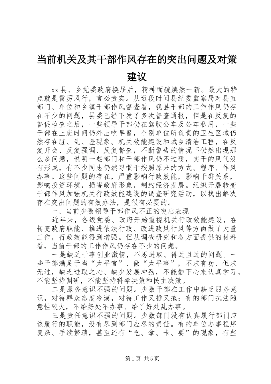 2024年当前机关及其干部作风存在的突出问题及对策建议_第1页