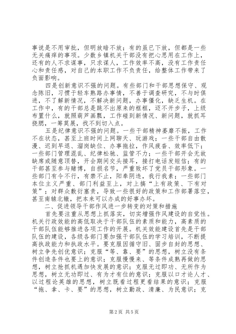 2024年当前机关及其干部作风存在的突出问题及对策建议_第2页