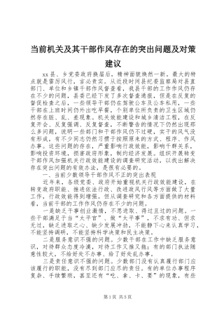 2024年当前机关及其干部作风存在的突出问题及对策建议