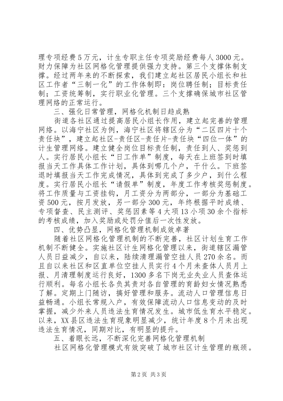 2024年街道网格化管理经验交流材料_第2页