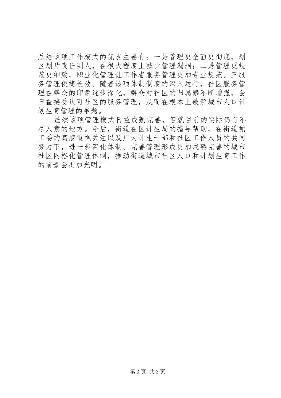 2024年街道网格化管理经验交流材料_第3页