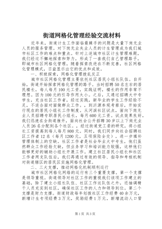 2024年街道网格化管理经验交流材料