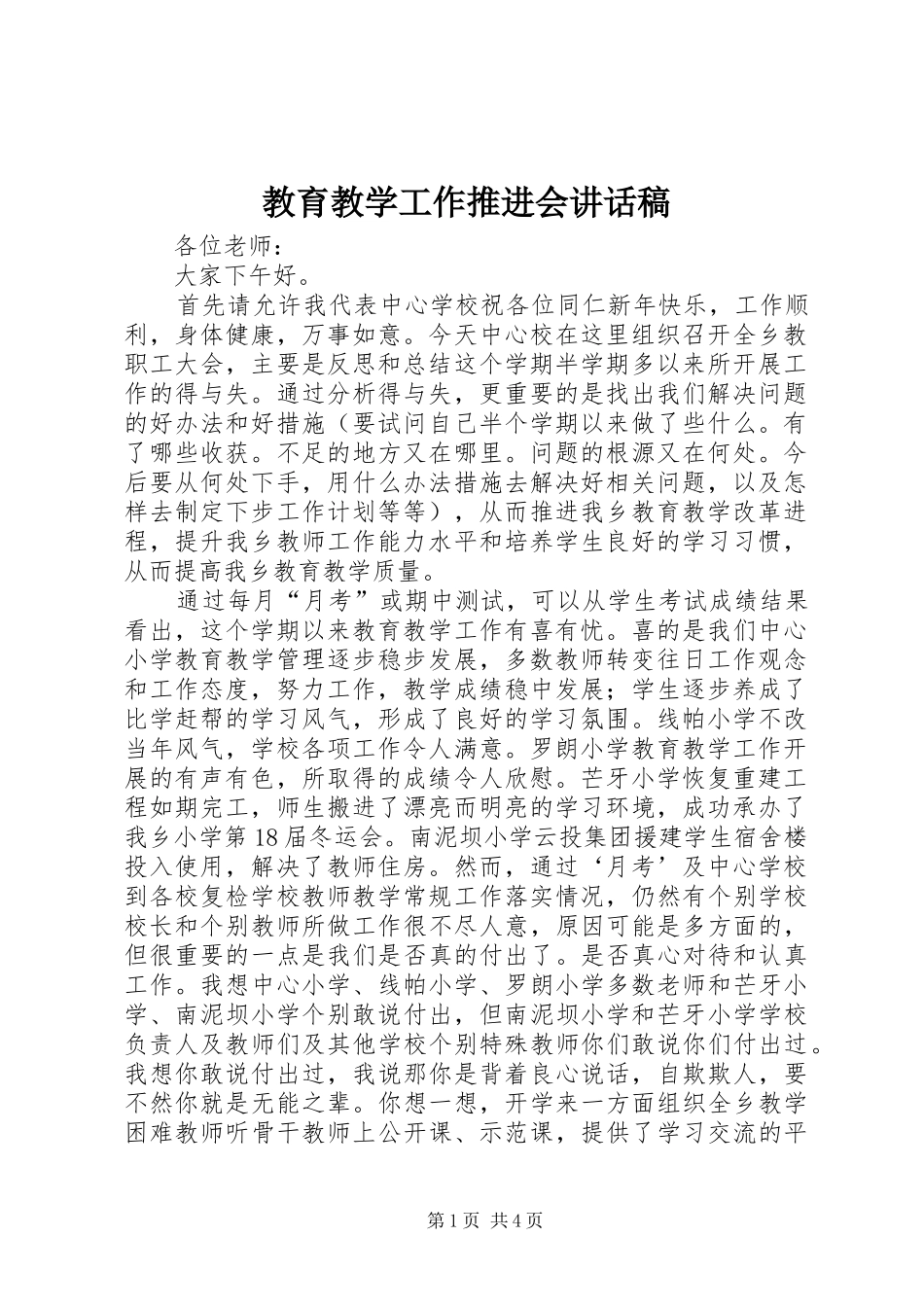 2024年教育教学工作推进会致辞稿_第1页