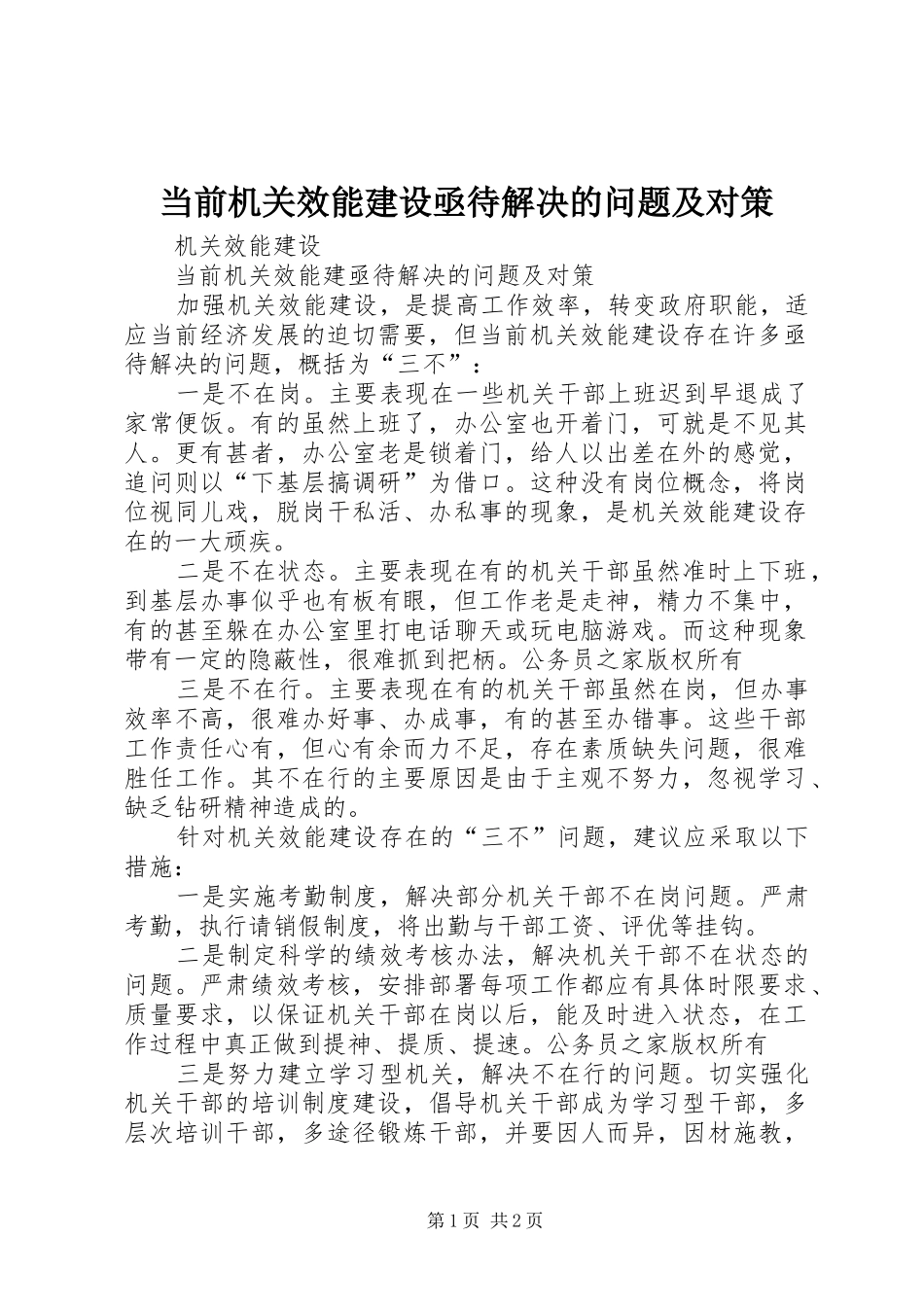 2024年当前机关效能建设亟待解决的问题及对策_第1页