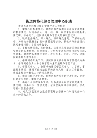 2024年街道网格化综合管理中心职责