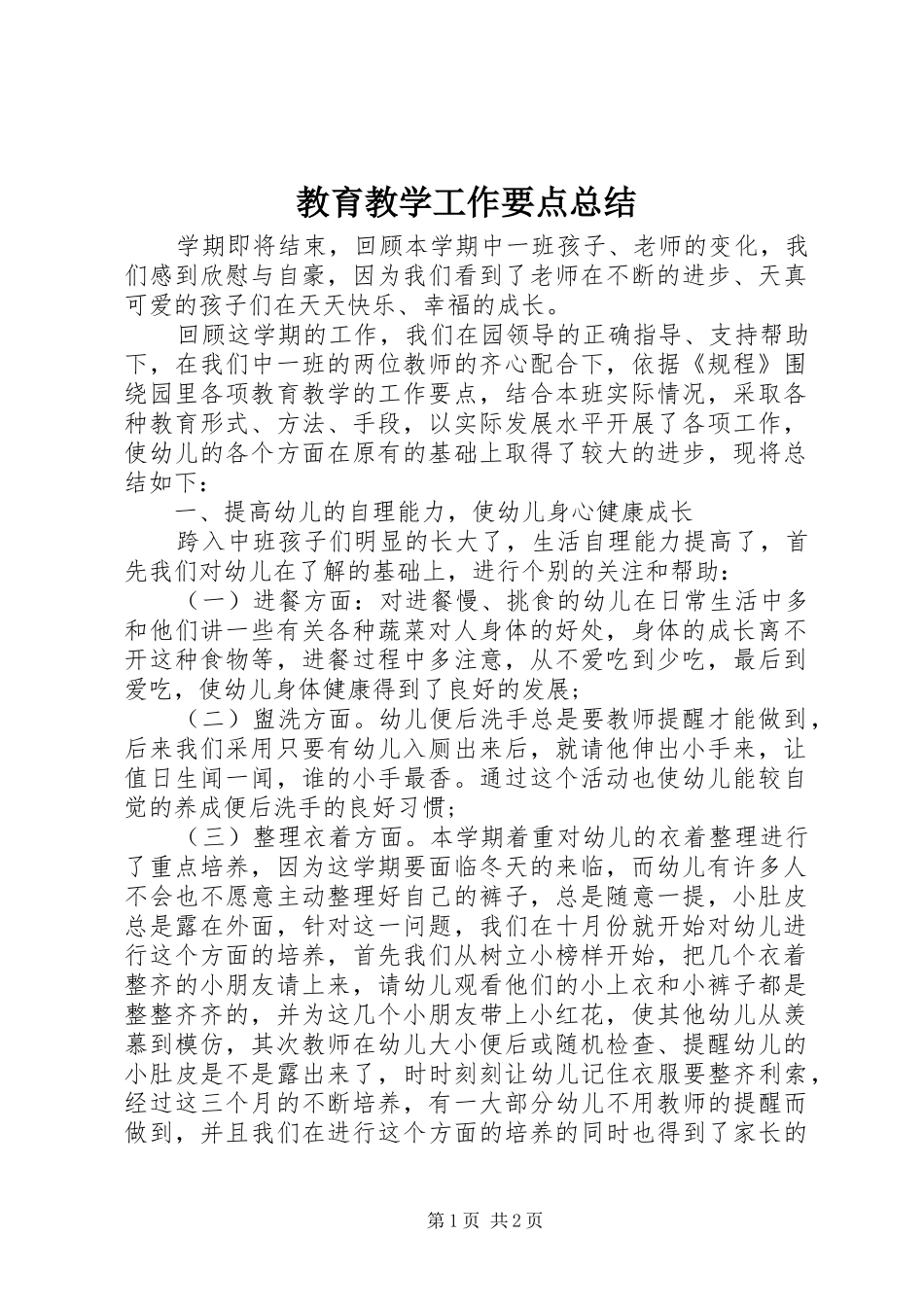 2024年教育教学工作要点总结_第1页