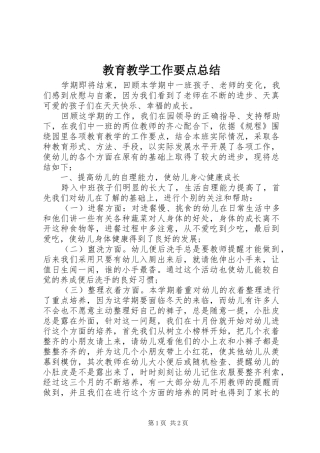 2024年教育教学工作要点总结