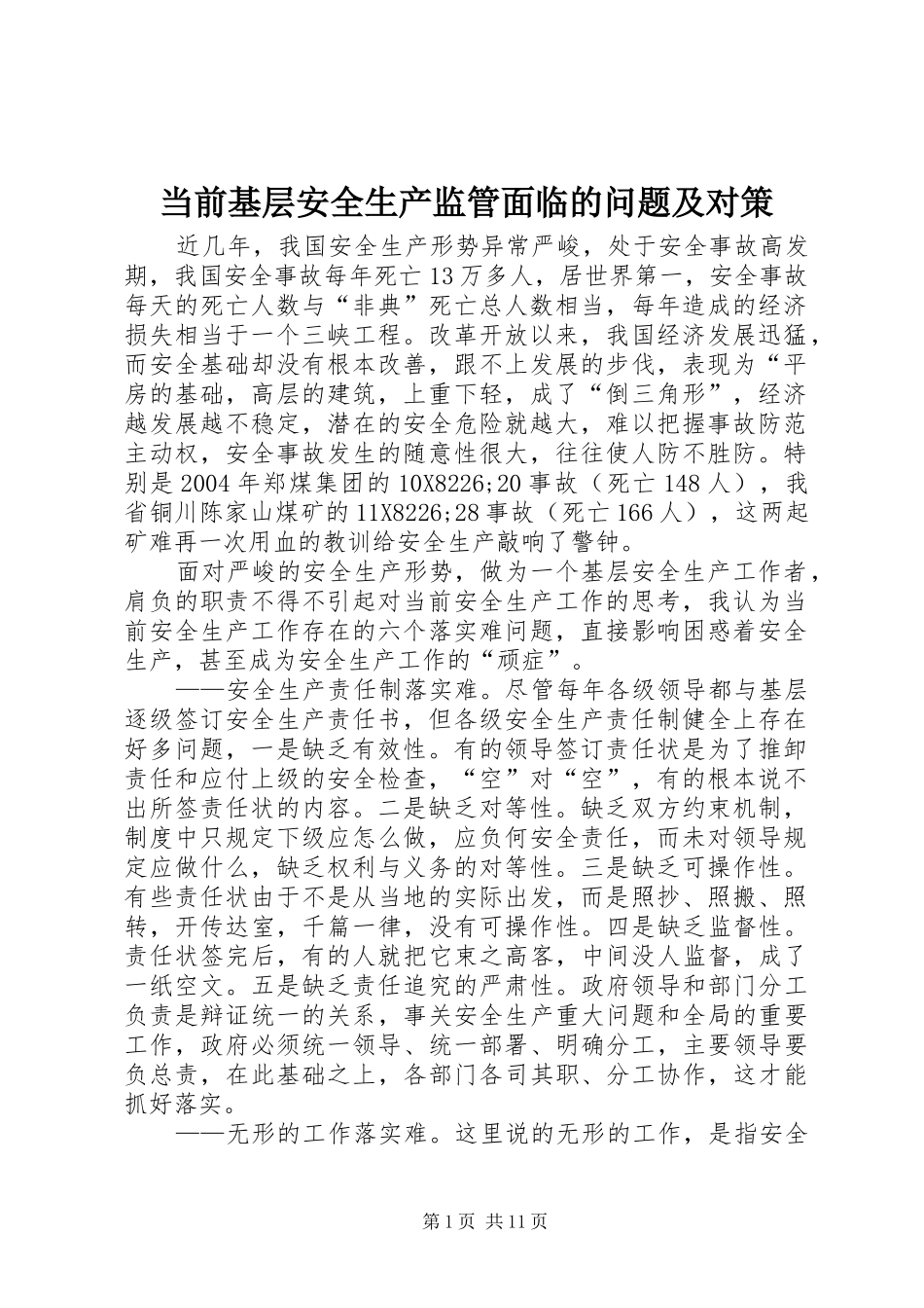 2024年当前基层安全生产监管面临的问题及对策_第1页