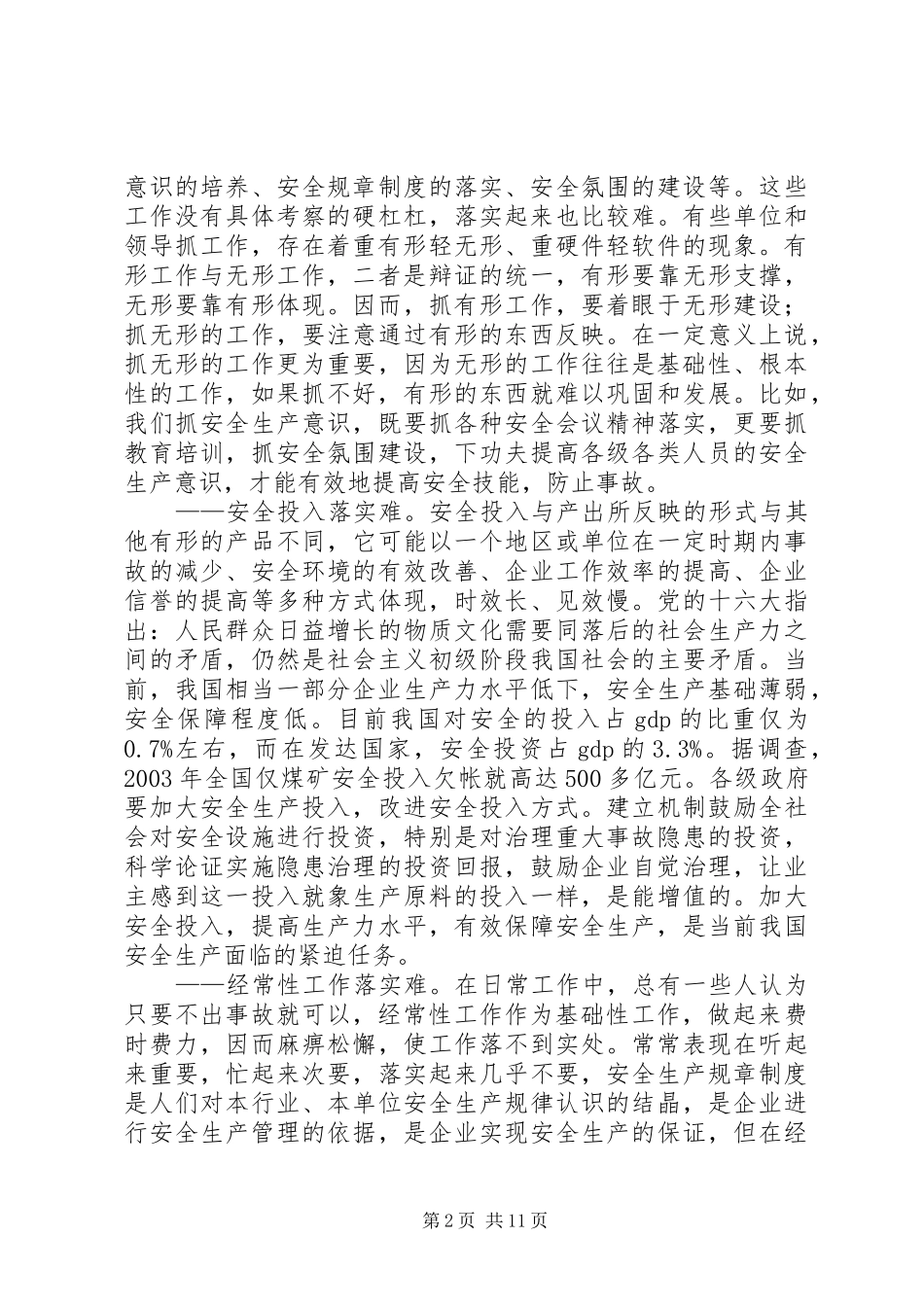 2024年当前基层安全生产监管面临的问题及对策_第2页