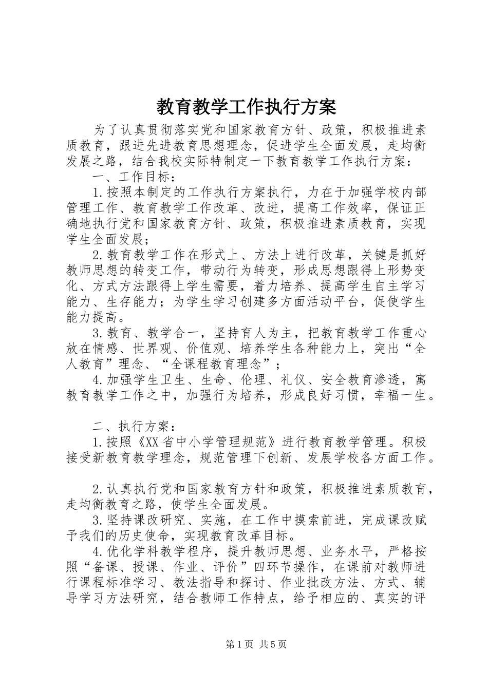2024年教育教学工作执行方案_第1页