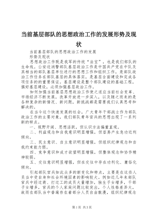 2024年当前基层部队的思想政治工作的发展形势及现状