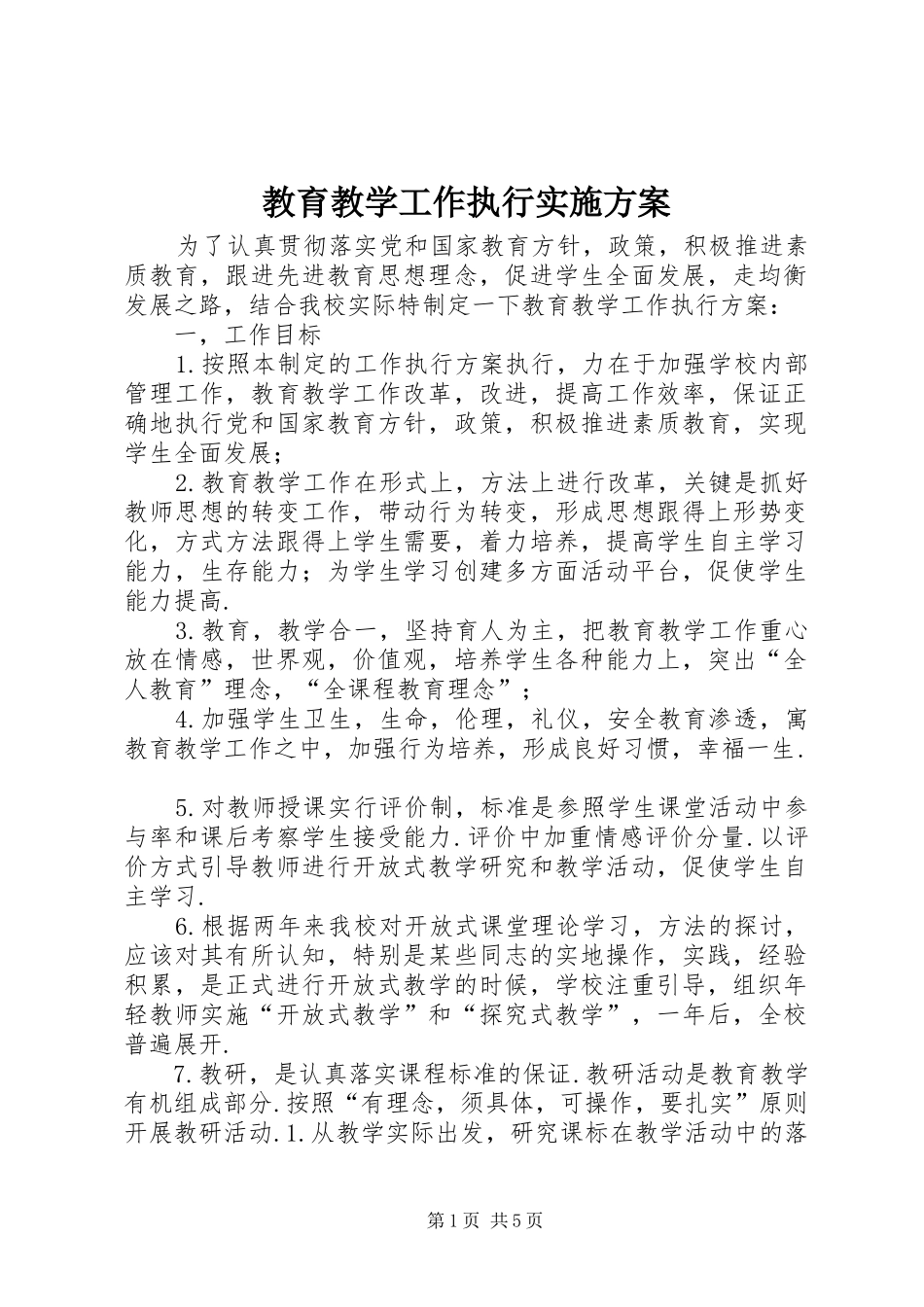 2024年教育教学工作执行实施方案_第1页