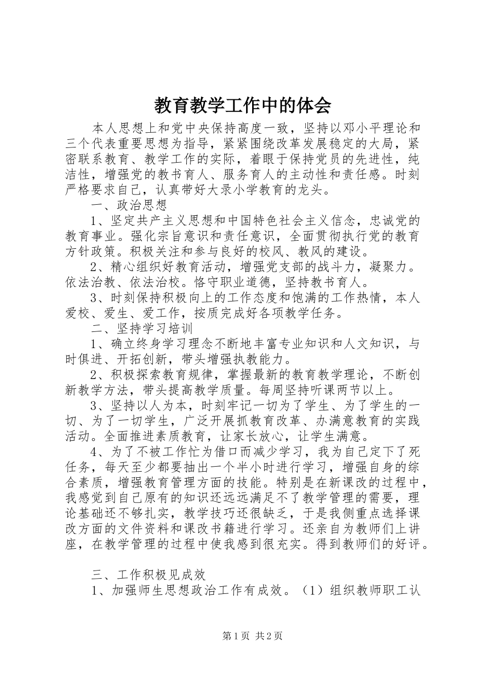 2024年教育教学工作中的体会_第1页