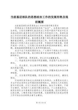 2024年当前基层部队的思想政治工作的发展形势及现状概要