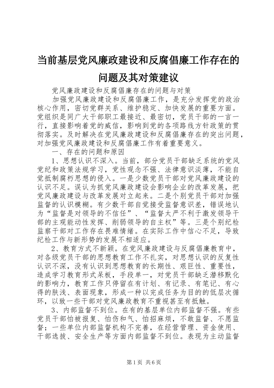 2024年当前基层党风廉政建设和反腐倡廉工作存在的问题及其对策建议_第1页