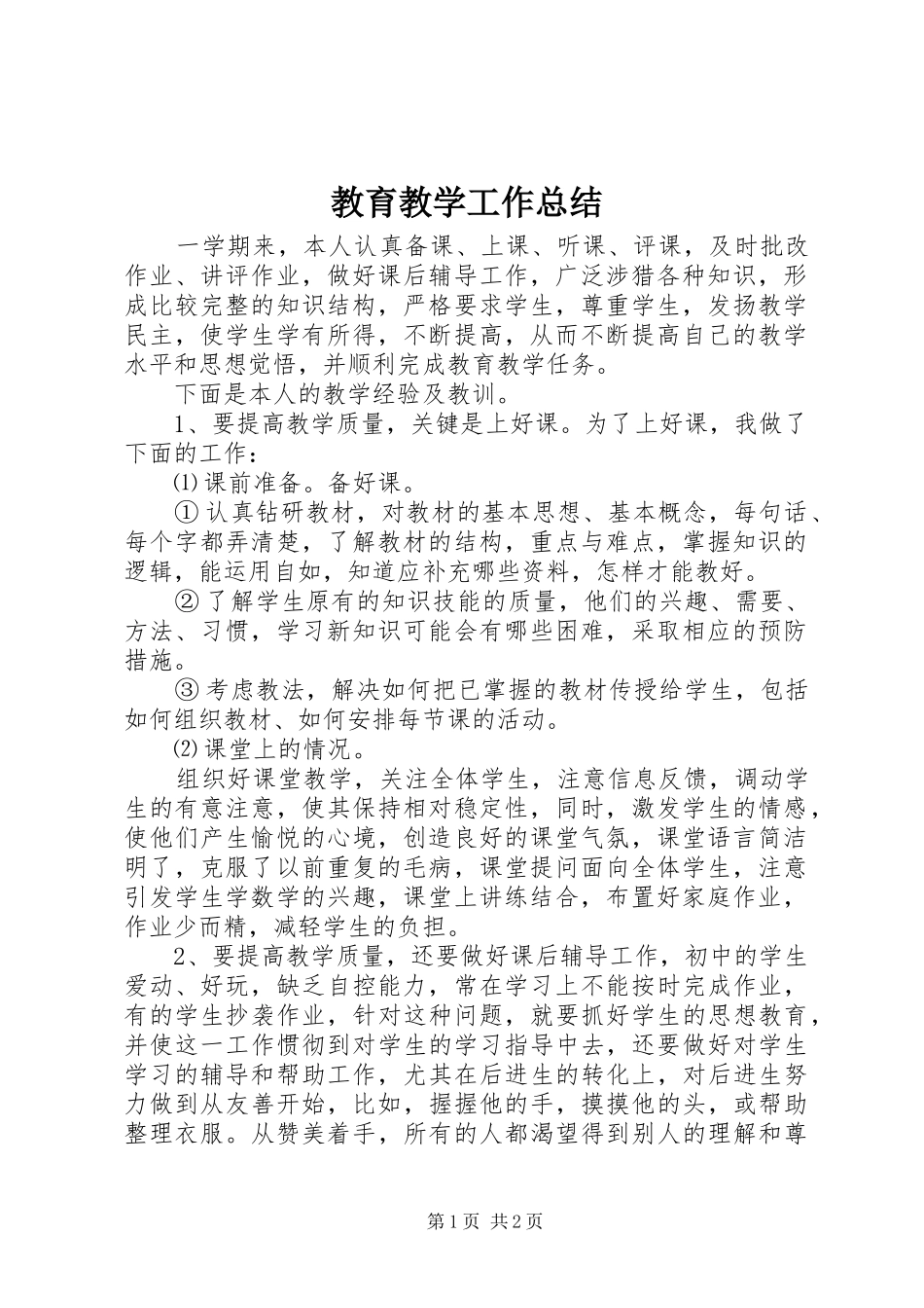 2024年教育教学工作总结_第1页