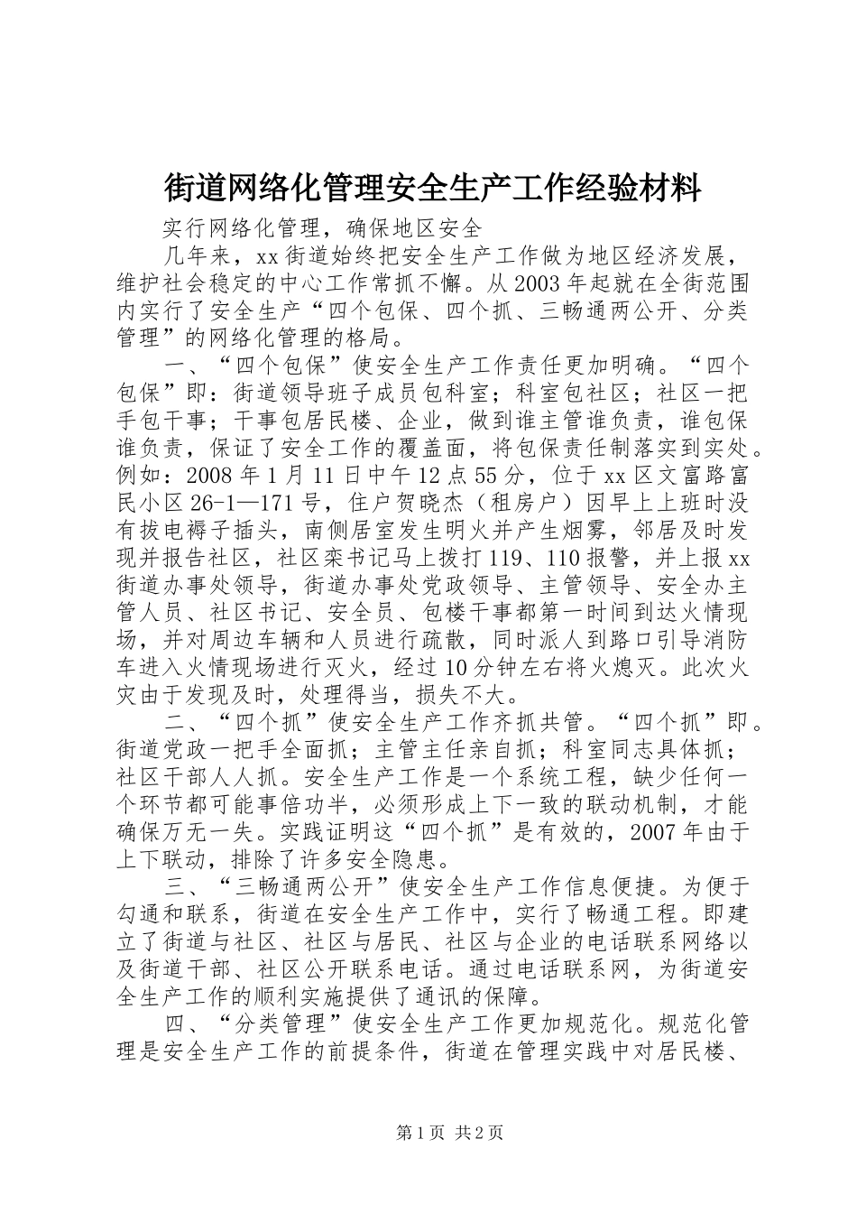 2024年街道网络化管理安全生产工作经验材料_第1页
