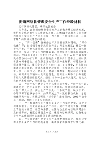 2024年街道网络化管理安全生产工作经验材料