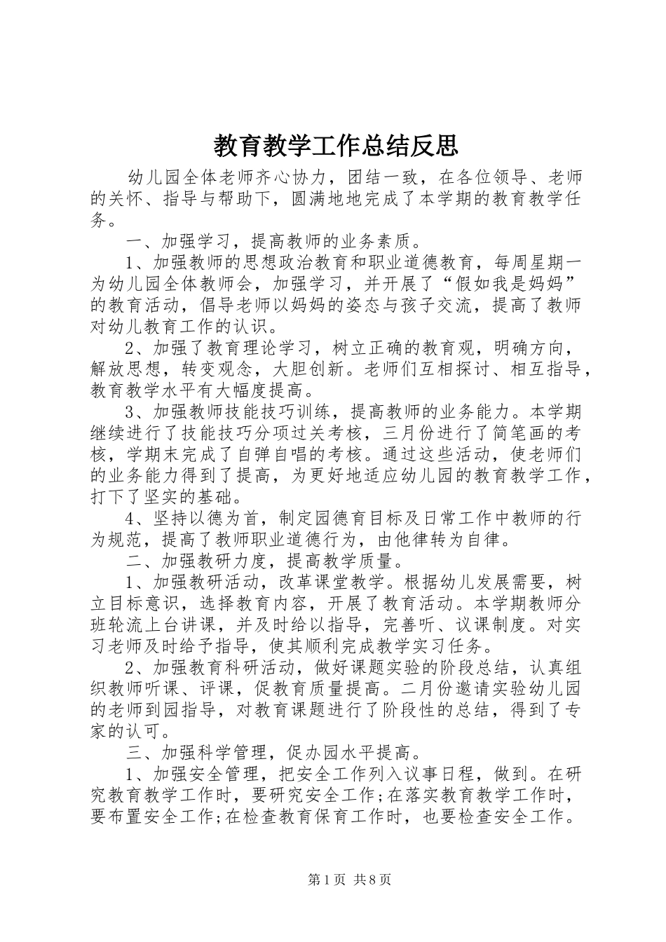 2024年教育教学工作总结反思_第1页