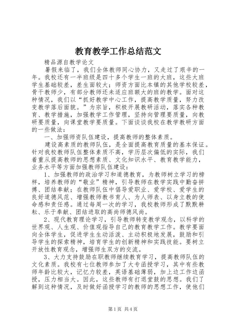 2024年教育教学工作总结范文_第1页