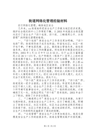 2024年街道网络化管理经验材料