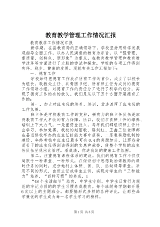2024年教育教学管理工作情况汇报