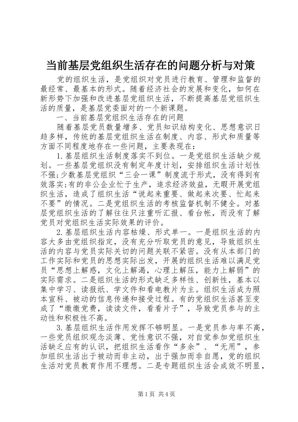 2024年当前基层党组织生活存在的问题分析与对策_第1页