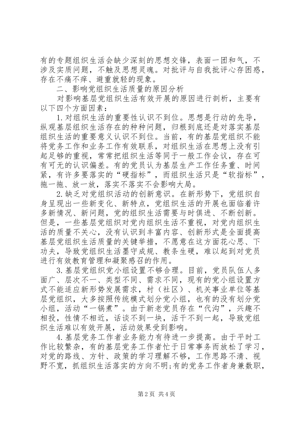 2024年当前基层党组织生活存在的问题分析与对策_第2页