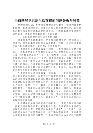 2024年当前基层党组织生活存在的问题分析与对策