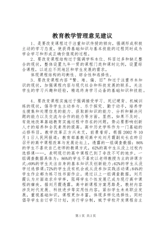 2024年教育教学管理意见建议
