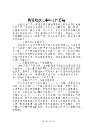 2024年街道危改上半年工作总结