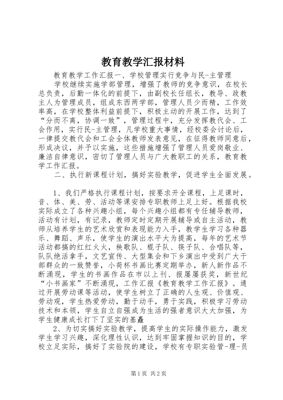 2024年教育教学汇报材料_第1页