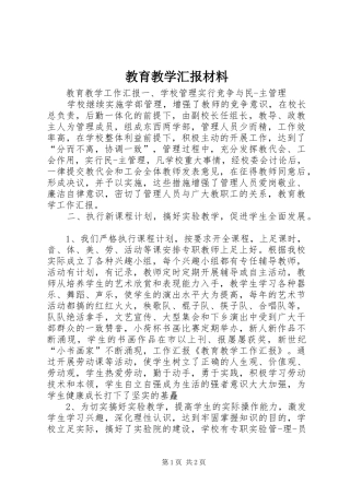 2024年教育教学汇报材料