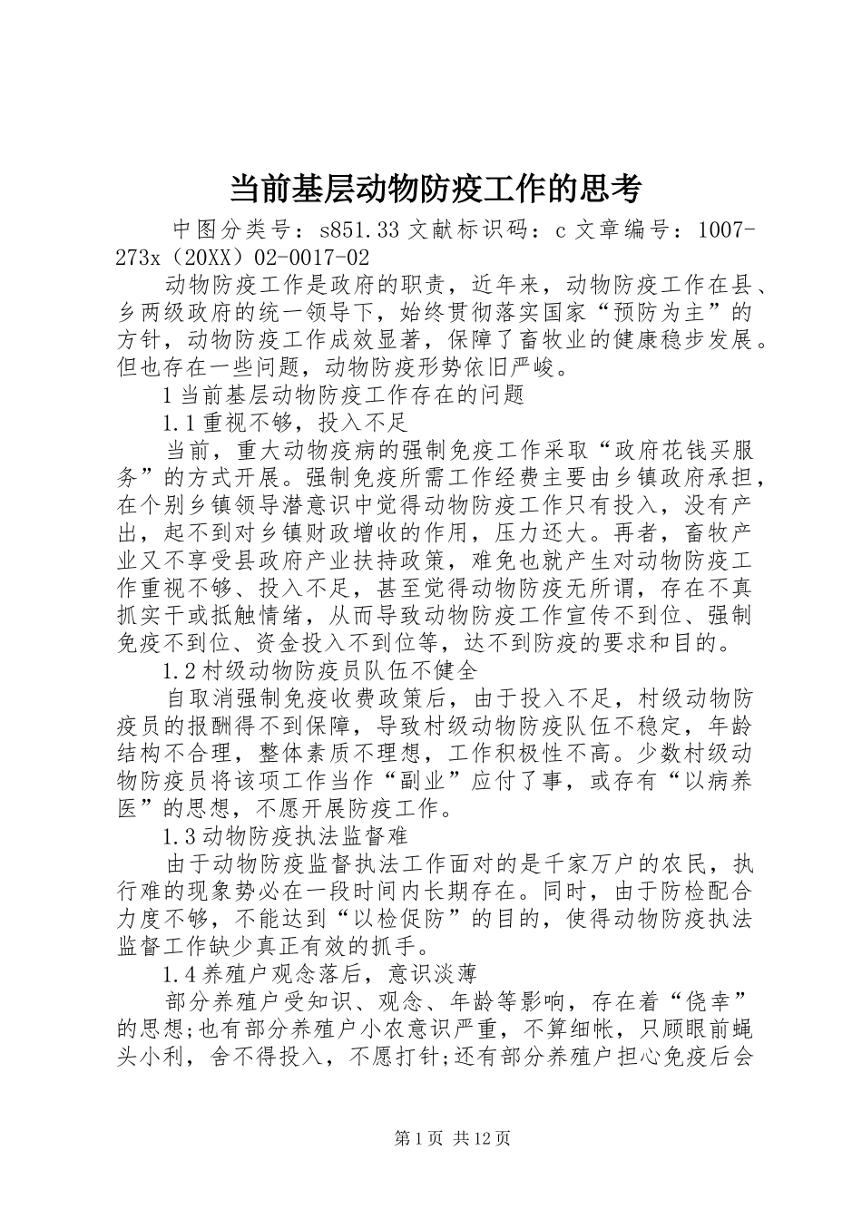 2024年当前基层动物防疫工作的思考_第1页
