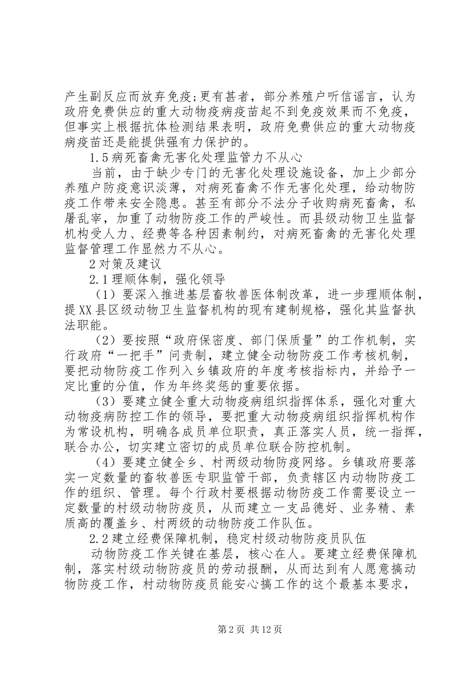 2024年当前基层动物防疫工作的思考_第2页