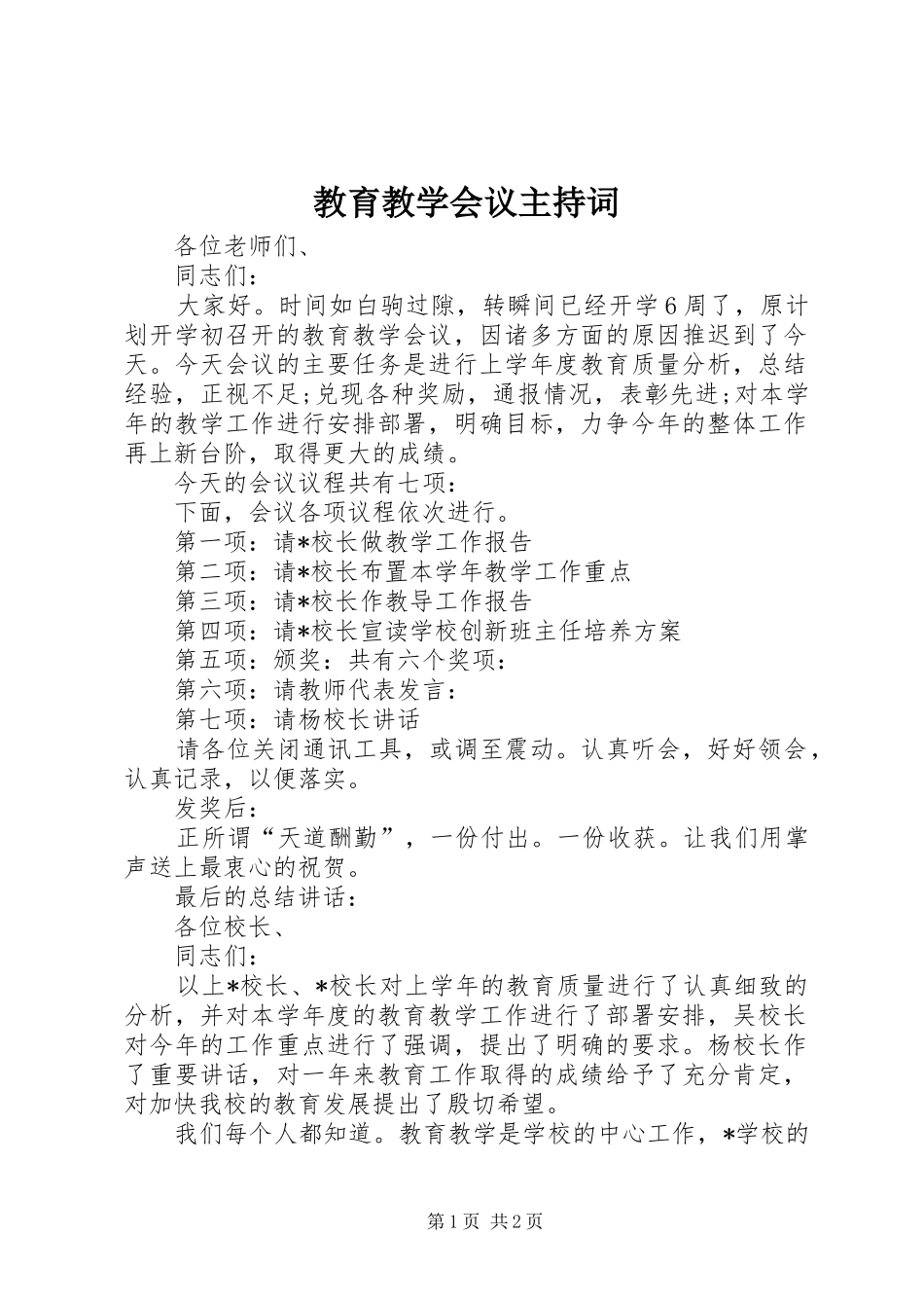 2024年教育教学会议主持词_第1页