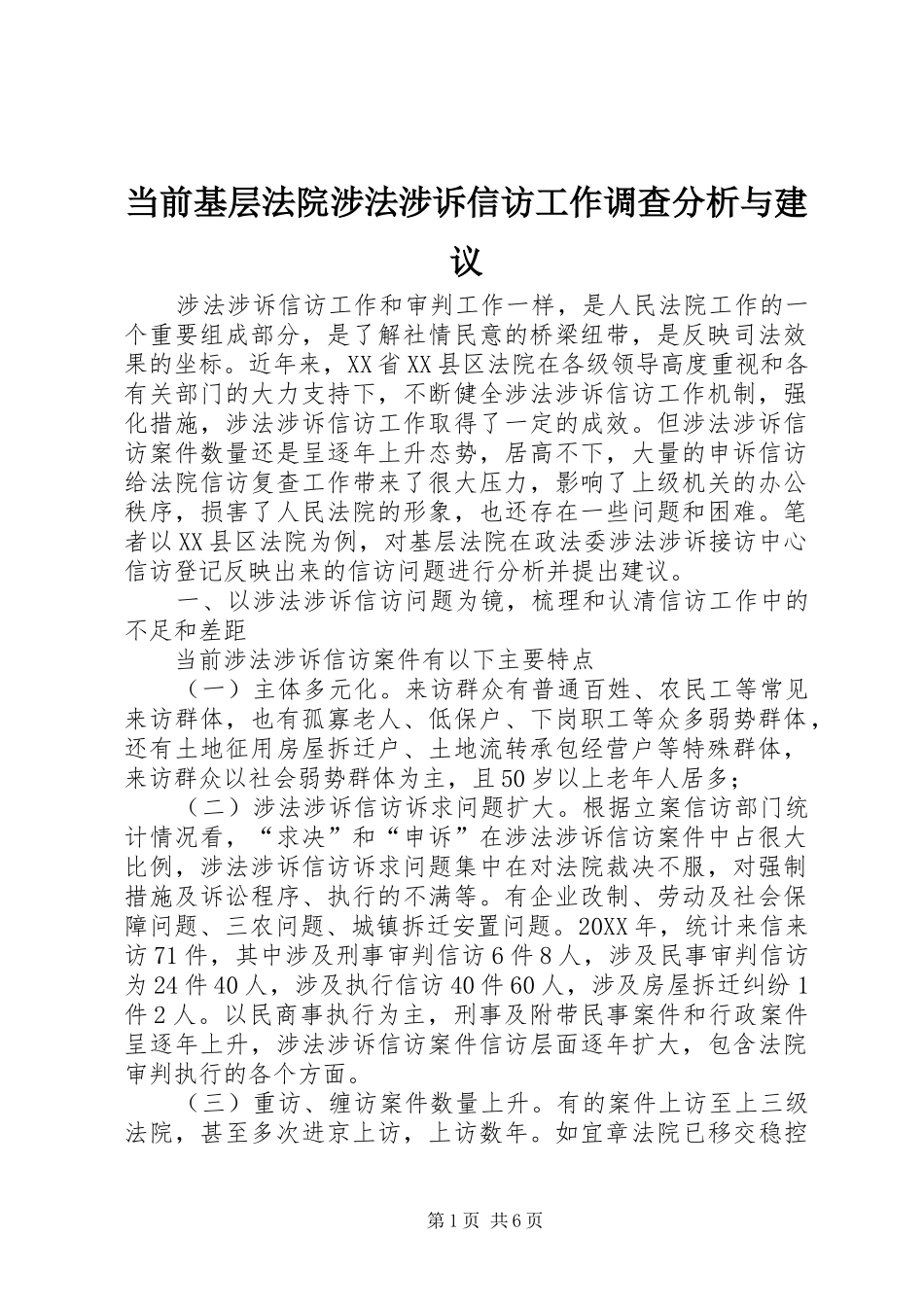 2024年当前基层法院涉法涉诉信访工作调查分析与建议_第1页