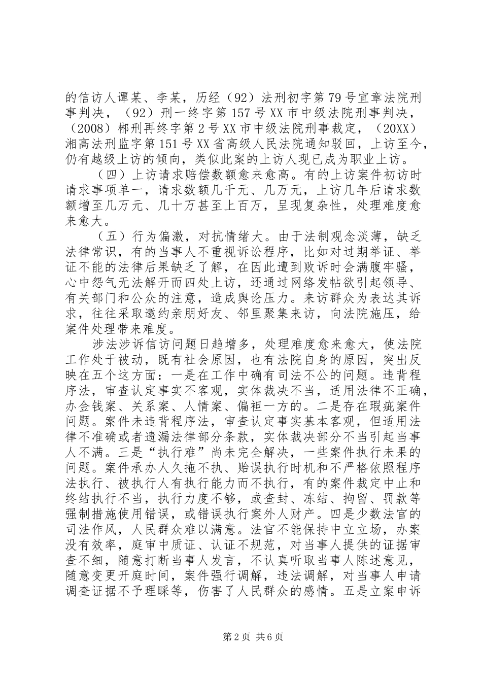 2024年当前基层法院涉法涉诉信访工作调查分析与建议_第2页