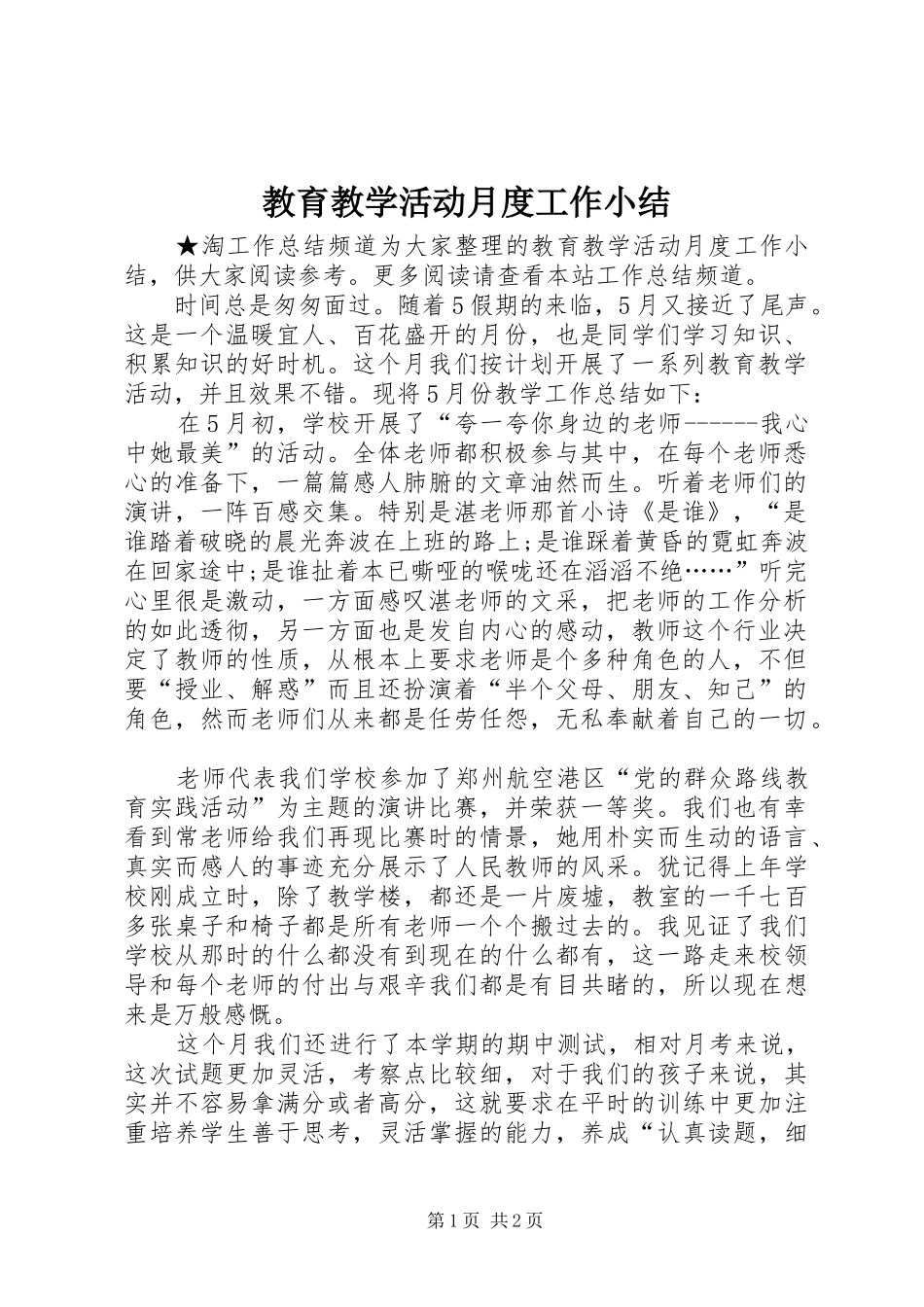 2024年教育教学活动月度工作小结_第1页