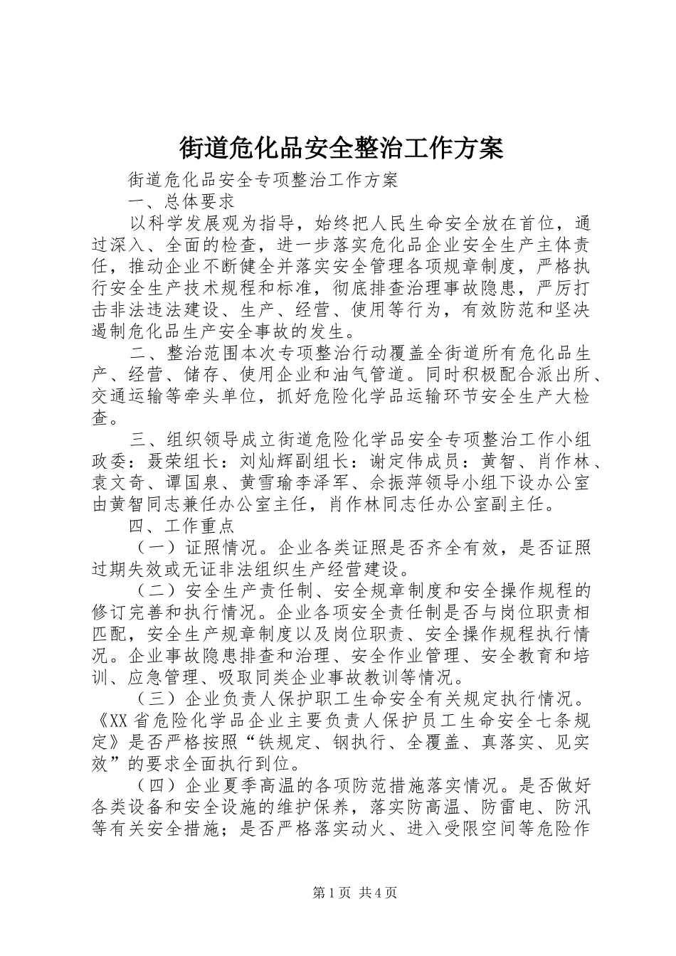 2024年街道危化品安全整治工作方案_第1页